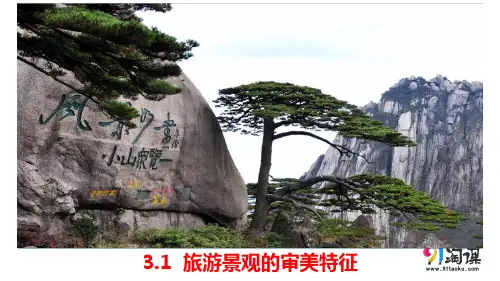 课件4： 3.1旅游景观的审美特征