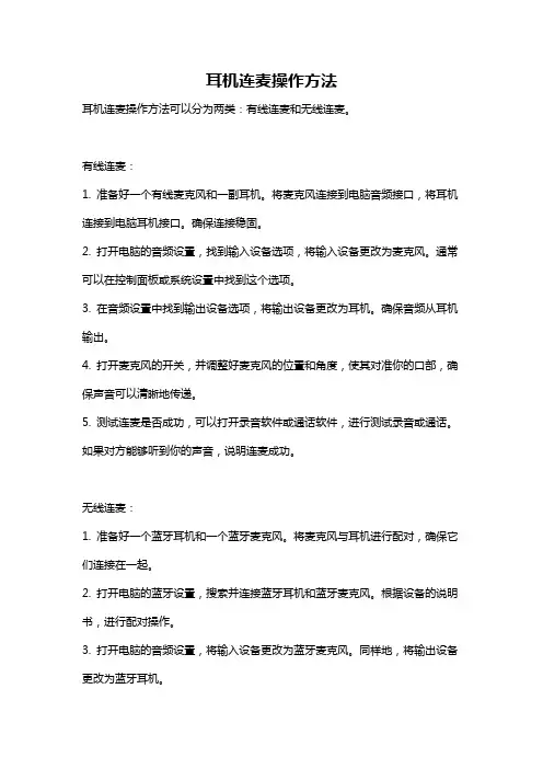 耳机连麦操作方法