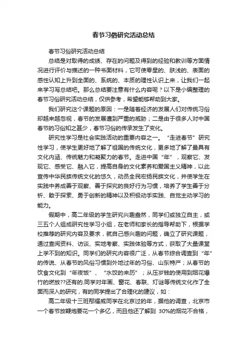 春节习俗研究活动总结