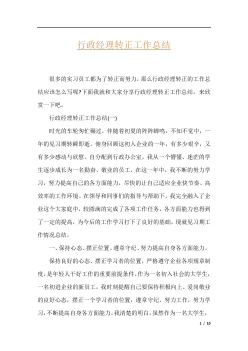 行政经理转正工作总结