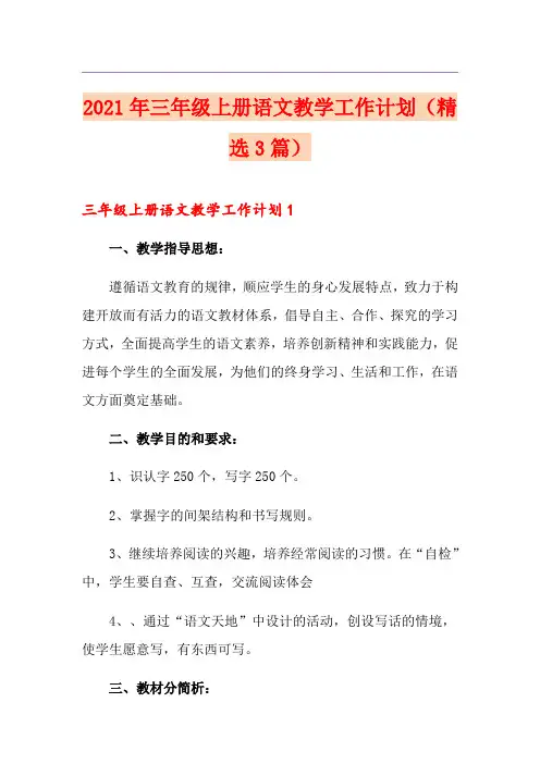 2021年三年级上册语文教学工作计划(精选3篇)