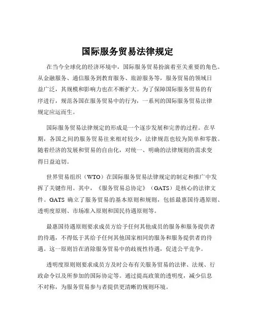国际服务贸易法律规定