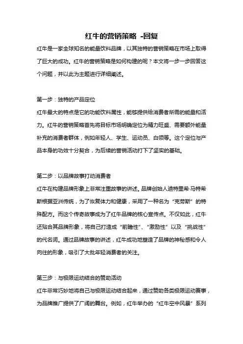 红牛的营销策略 -回复