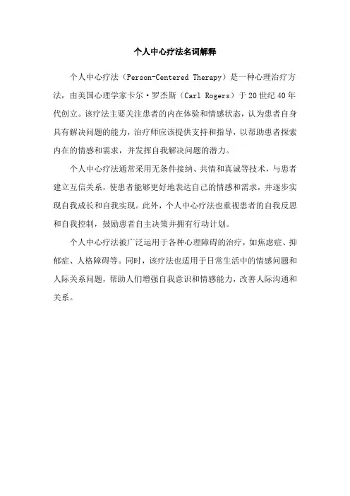 个人中心疗法名词解释