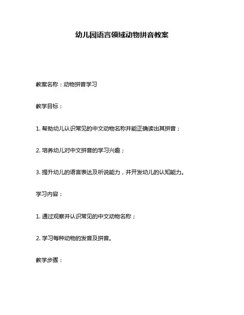 幼儿园语言领域动物拼音教案