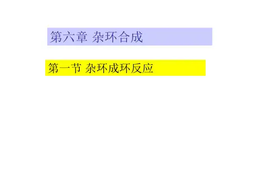 杂环的合成