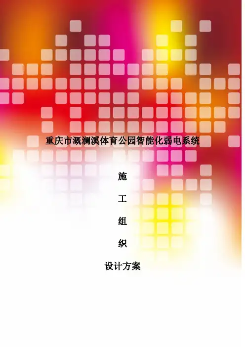 体育公园智能化弱电系统施工组织设计方案