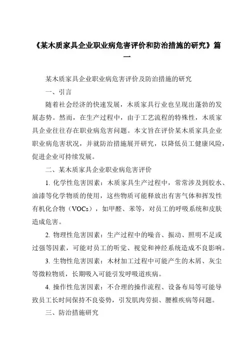 《某木质家具企业职业病危害评价和防治措施的研究》