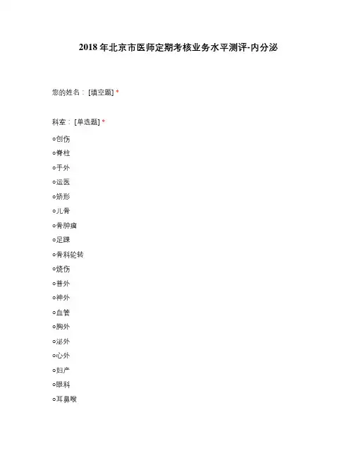 2018年北京市医师定期考核业务水平测评-内分泌