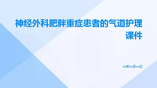 神经外科肥胖重症患者的气道护理课件