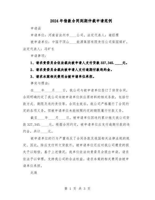 2024年借款合同到期仲裁申请范例（二篇）