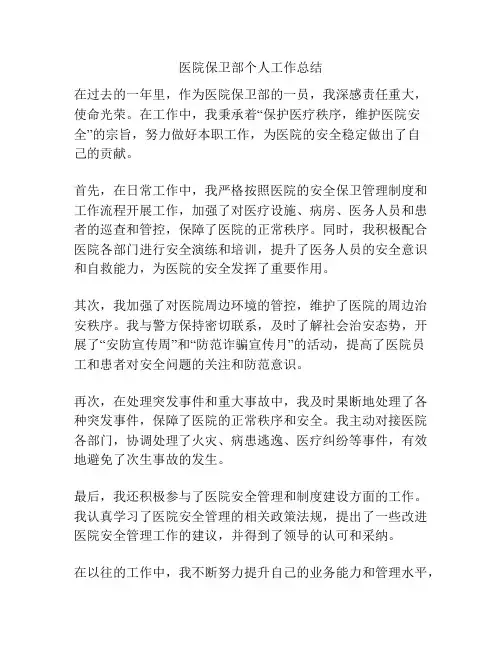 医院保卫部个人工作总结