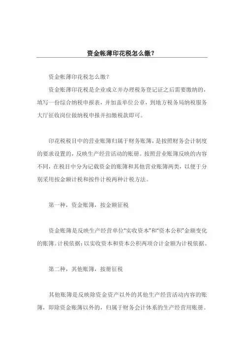 资金帐薄印花税怎么缴？