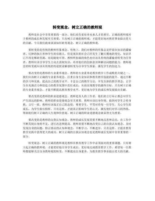 转变观念,树立正确的教师观