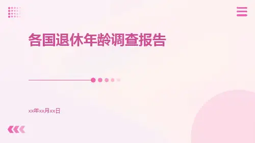 各国退休年龄调查报告
