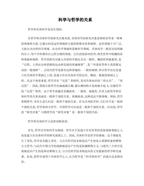 科学和哲学的关系