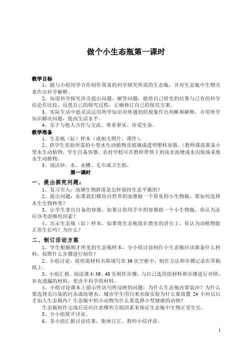 【精编】鄂教版小学科学五年级上册《13做个小生态瓶》 教案 (2).doc