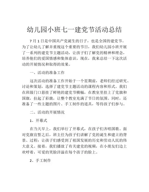 幼儿园小班七一建党节活动总结
