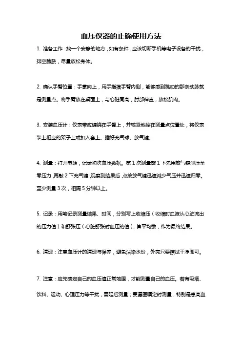 血压仪器的正确使用方法