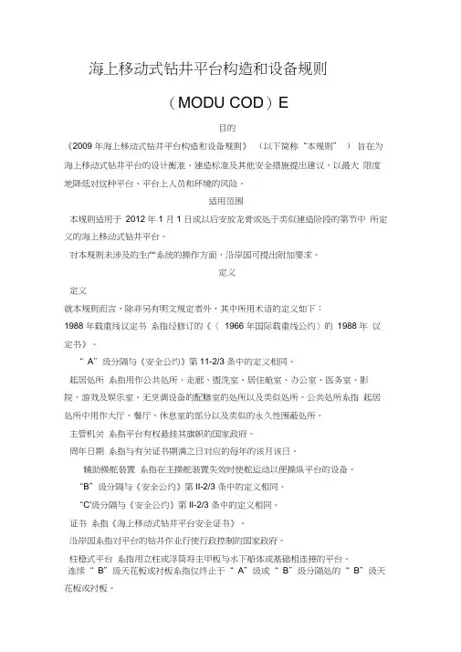 海上移动式钻井平台构造和设备规则
