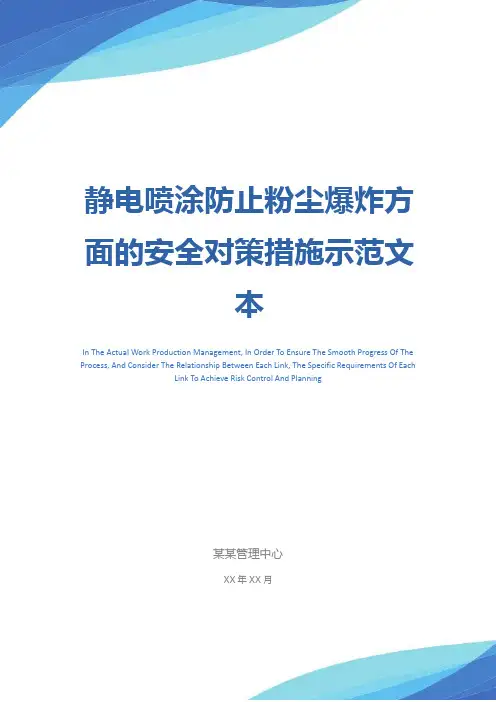静电喷涂防止粉尘爆炸方面的安全对策措施示范文本