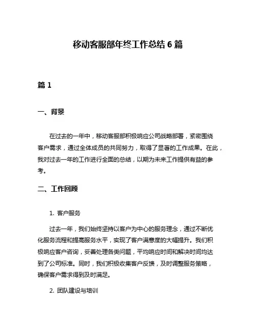移动客服部年终工作总结6篇
