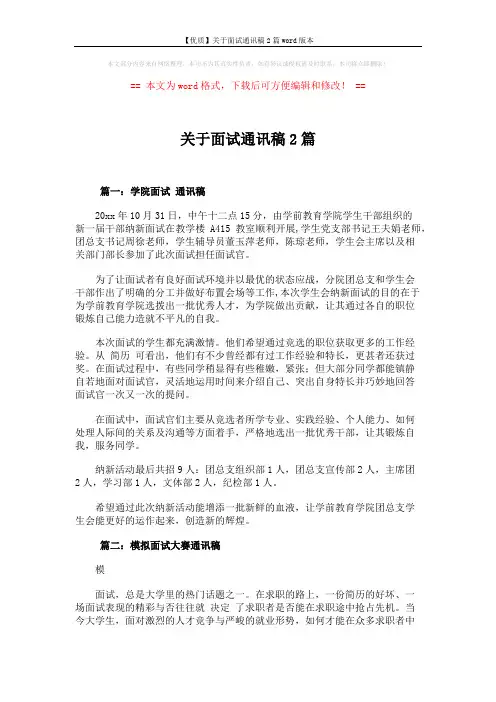 关于面试通讯稿2篇 (2页)