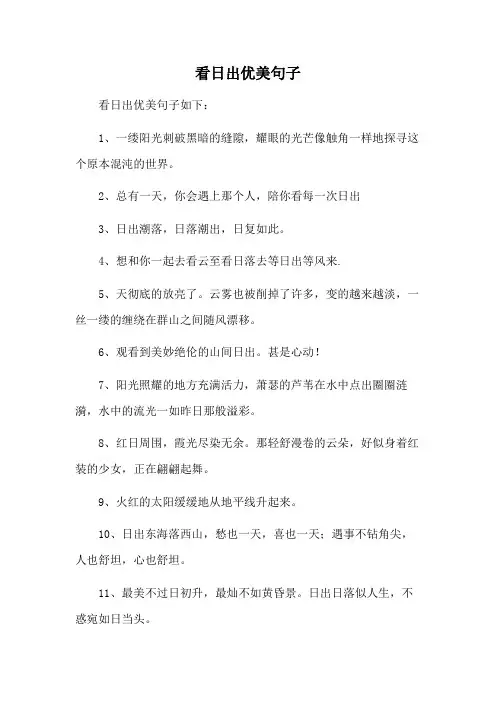 看日出优美句子