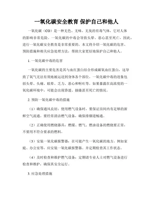 一氧化碳安全教育 保护自己和他人
