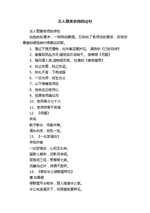 古人赞美老师的诗句
