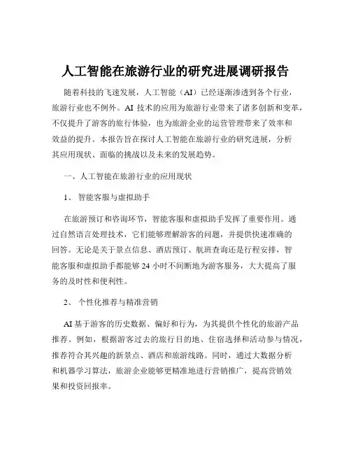 人工智能在旅游行业的研究进展调研报告