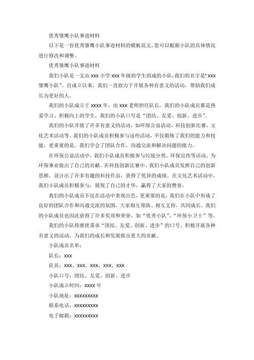 优秀雏鹰小队事迹材料