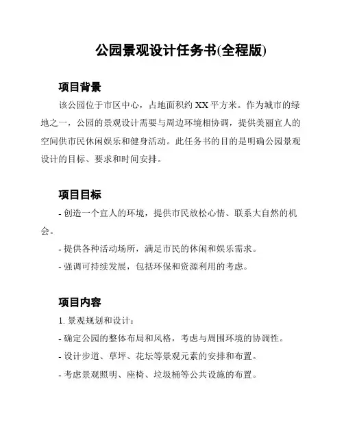 公园景观设计任务书(全程版)