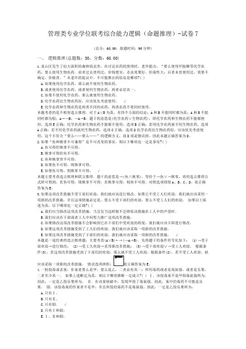 管理类专业学位联考综合能力逻辑(命题推理)-试卷7