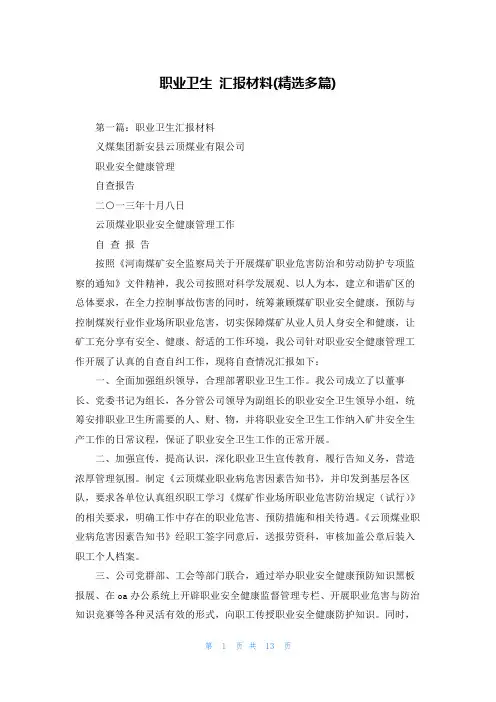 职业卫生 汇报材料(精选多篇)