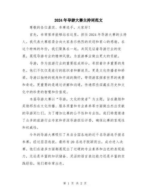 2024年导游大赛主持词范文