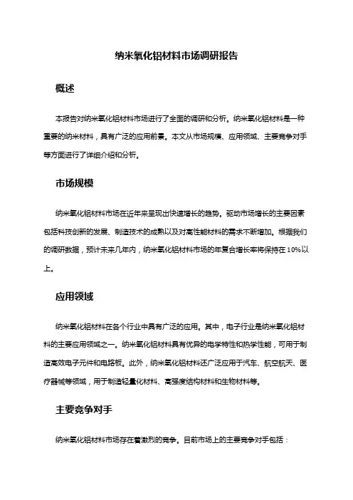 2024年纳米氧化铝材料市场调研报告