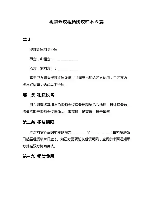 视频会议租赁协议样本6篇