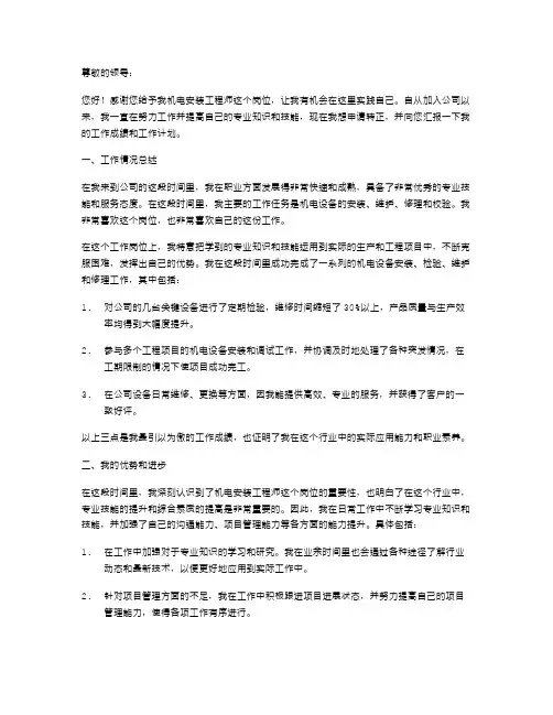 机电安装工程师申请转正述职报告