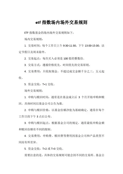 etf指数场内场外交易规则