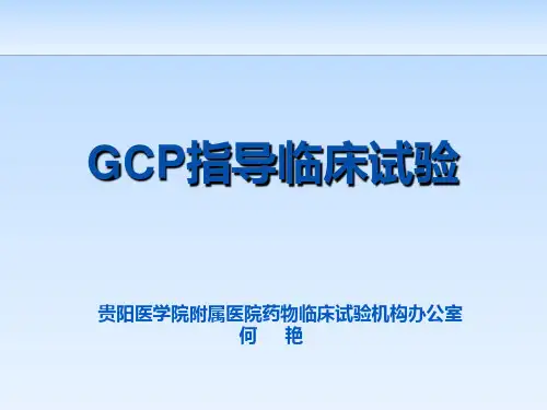 GCP指导临床试验过程概述