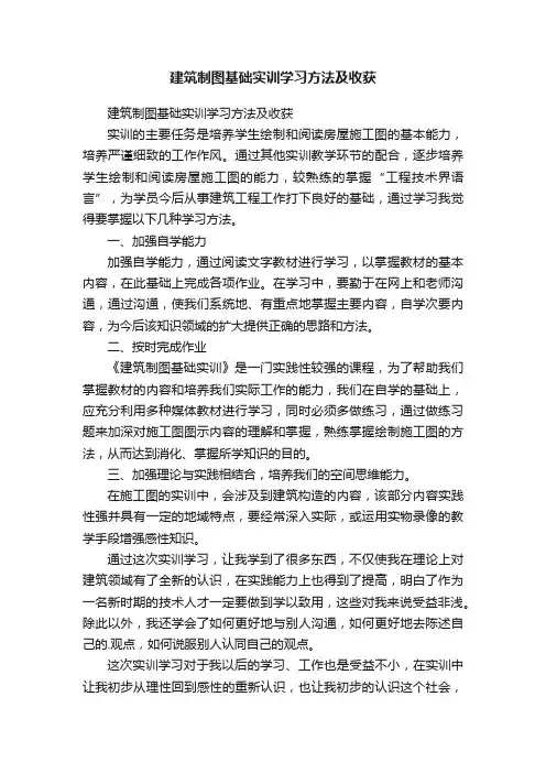 建筑制图基础实训学习方法及收获