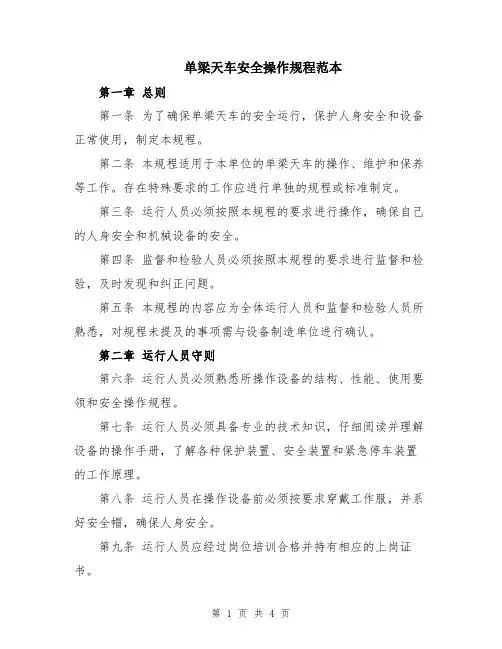 单梁天车安全操作规程范本