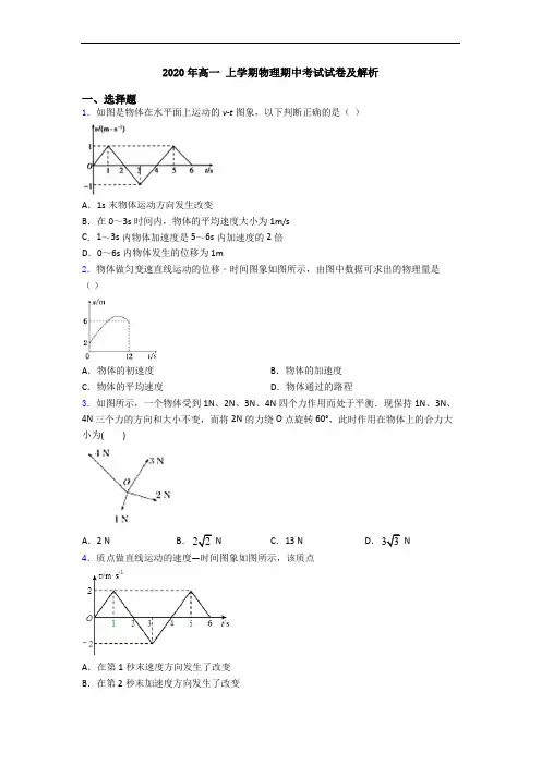 2020年高一 上学期物理期中考试试卷及解析