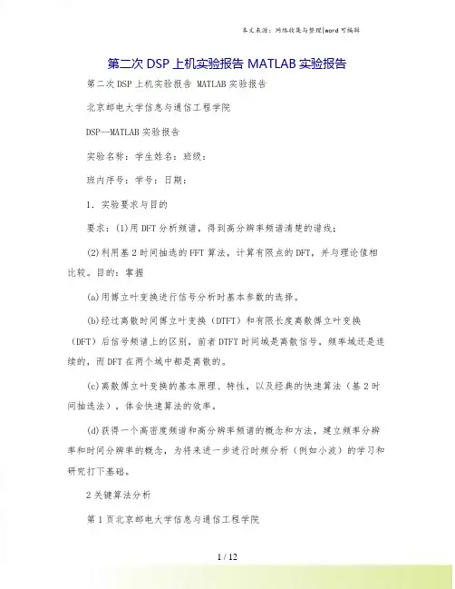 第二次DSP上机实验报告 MATLAB实验报告