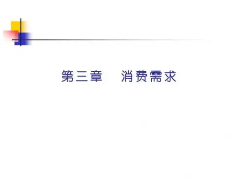 2019年第3章消费需求.ppt