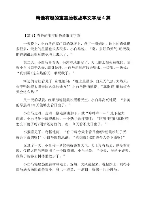 精选有趣的宝宝胎教故事文字版4篇