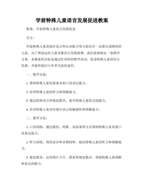 学前特殊儿童语言发展促进教案