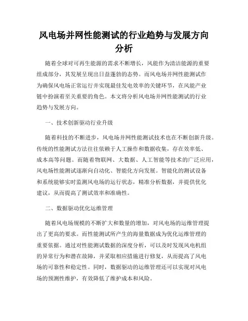 风电场并网性能测试的行业趋势与发展方向分析