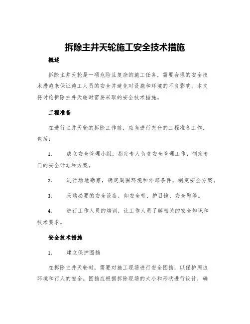 拆除主井天轮施工安全技术措施